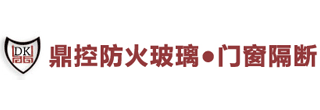 防火玻璃-防火玻璃門(mén)窗價(jià)格-鶴山市鼎控防火產(chǎn)品有限公司