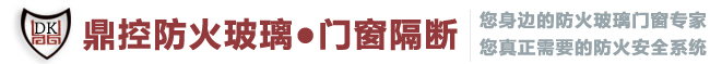 防火玻璃-防火玻璃門(mén)窗價(jià)格-鶴山市鼎控防火產(chǎn)品有限公司